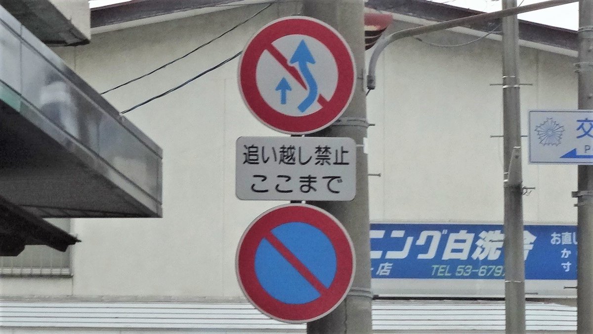 【中古】 追越禁止 追越し禁止」の表記には、実は様々な種類が存在する。 ①「追越し禁止