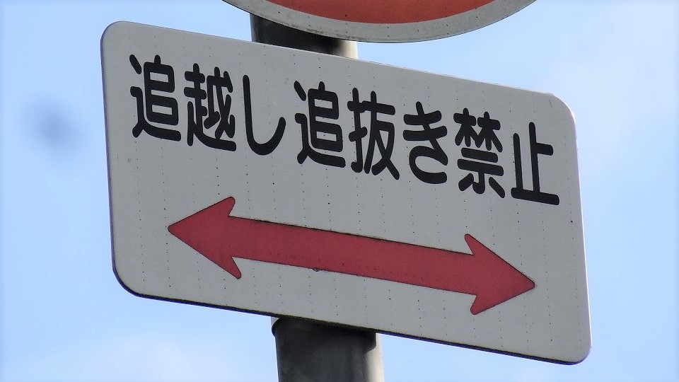 追越し禁止」の表記には、実は様々な種類が存在する。 ①「追越し禁止