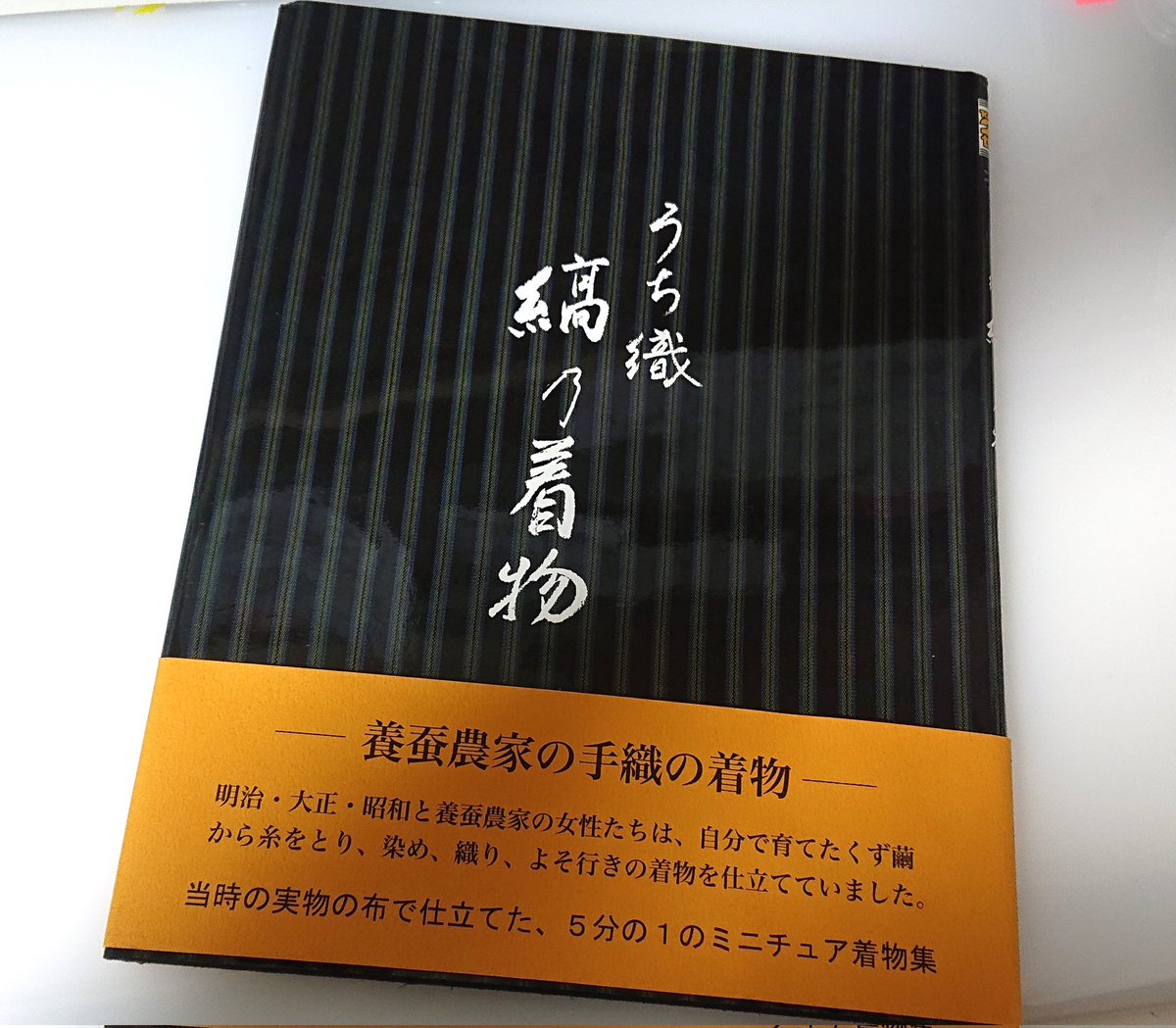 片付けついでに、最新話あたりの資料用に買った本が良書だったので…。
『うち織 縞乃着物ー養蚕農家の手織の着物』(安藤やす江著)
各地の養蚕農家で自家用に織られた古着物をほどき、著者の方がミニチュア着物に仕立てて紹介している本。縞のセンスが良すぎる。