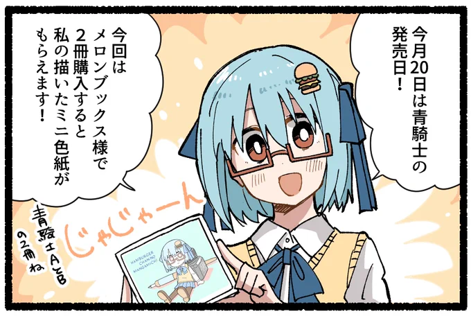 今月20日(今日)は青騎士の発売日なのでハンバーガーちゃん青騎士絵日記です。

メロンブックスさんでA,B同時に買うとハンバーガーの描いたかわいいミニ色紙が付きます!!!!!!!!!! 