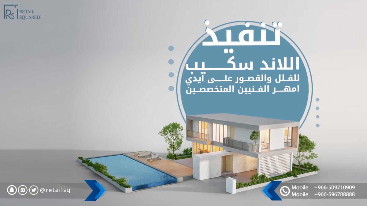 تنفيذ اللاند سكيب للفلل والقصور على ايدي امهر الفنيين والمتخصصين💎  
للإستفسار اضغط على الرابط ⬇️
wa.me/966596788888

 #استشارة_هندسية #ابها #قمم_وشيم 
#retail_square #architecture #engineering #interiordesign #interior #interiors #house #home #design #decor