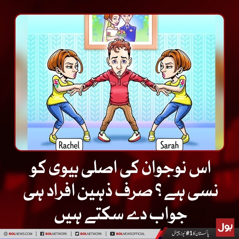 اس نوجوان کی اصلی بیوی کونسی ہے؟ صرف ذہین افراد ہی جواب دے سکتے ہیں                  
bolnews.com/urdu/amazing/2…