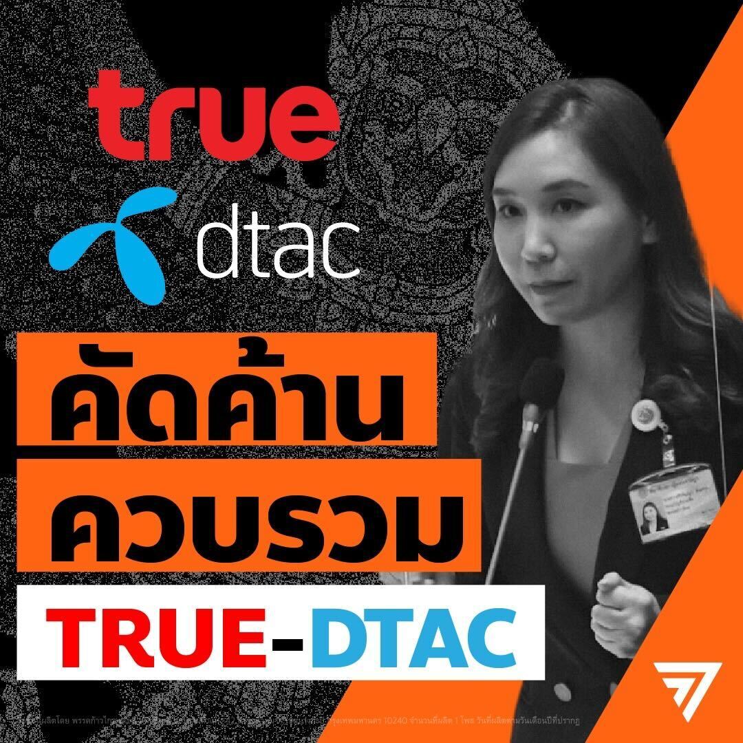 MFPThai's tweet photo. ด่วน! กสทช. มีมติอนุญาตการควบรวมทรู-ดีแทค แล้ว

พรรคก้าวไกลจะพยายามทุกวิถีทาง ในการดำเนินการยับยั้งการควบรวมครั้งนี้ต่อไป ขอให้พี่น้องประชาชนร่วมกันผนึกกำลังปกป้องผลประโยชน์ของประชาชน

#หยุดผูกขาดมือถือ https://t.co/3vpLoJiDMj