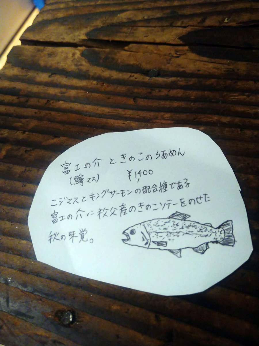 muginae_LLC's tweet photo. 本日もご来店ありがとうございます。

明日より、富士の介ときのこのらあめんを提供致します。
去年も鱒のらあめんでお世話になった忍沢養殖場のご厚意で卸させて頂きました！

ニジマス×キングサーモンの配合種で脂のりが絶妙で、
キノコは秩父で調達した特選品です！

宜しくお願い致します。 https://t.co/R31FGcBr6I