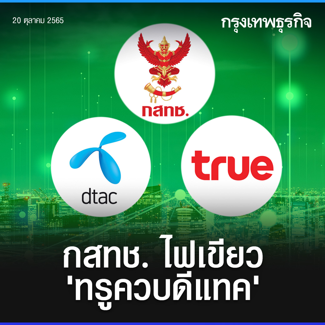 ktnewsonline's tweet photo. กสทช.ไฟเขียว "ทรูควบดีแทค" จับตามาตรการทีเด็ดดัดหลังเอกชน พลิกโฉมหน้าอุตสาหกรรมโทรคมนาคมไทย หลังถกมาราธอน 11 ชม.

อ่านต่อ: https://t.co/EEIWHKYFwA

#กรุงเทพธุรกิจ #กรุงเทพธุรกิจออนไลน์ https://t.co/Ifi6q3DBsK