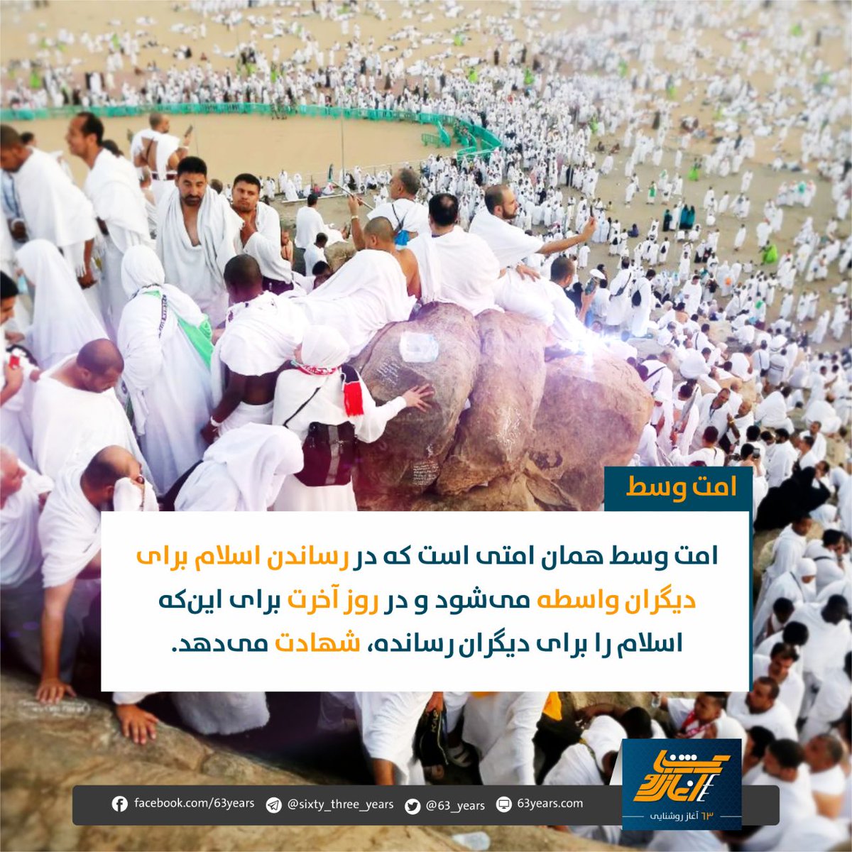 AtayeeNawab's tweet photo. امت وسط!

امت وسط همان امتی است که در رساندن اسلام برای دیگران واسطه می‌شود و در روز آخرت برای این‌که اسلام را برای دیگران رسانده، شهادت می‌دهد. https://t.co/sfaDUyvqzw
