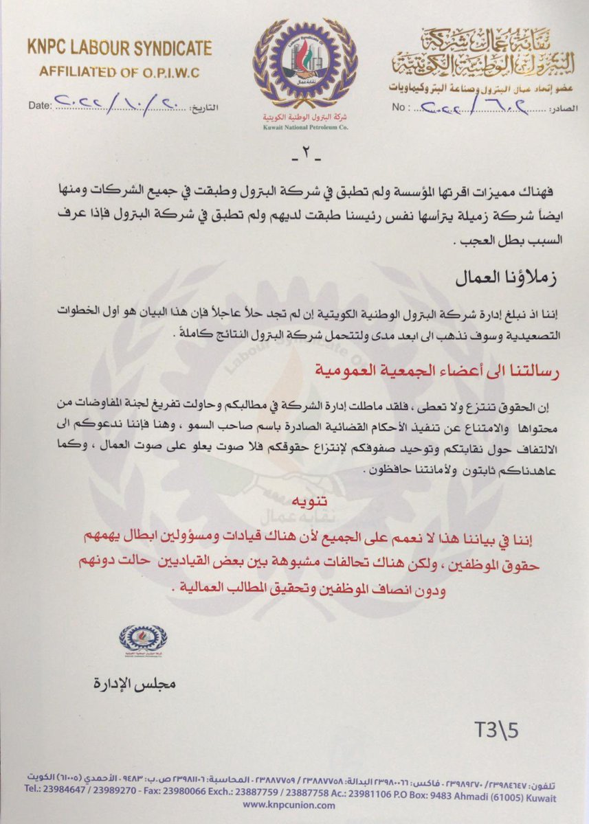 unionknpc's tweet photo. "وقل ربي ادخلني مدخل صدق واخرجني مخرج صدق واجعل لي من لدنك سلطانا نصيرا"

بيان عمالي...

#القطاع_النفطي https://t.co/VIyWHK7X01