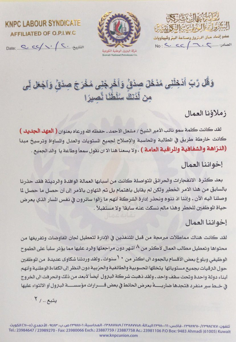 unionknpc's tweet photo. "وقل ربي ادخلني مدخل صدق واخرجني مخرج صدق واجعل لي من لدنك سلطانا نصيرا"

بيان عمالي...

#القطاع_النفطي https://t.co/VIyWHK7X01