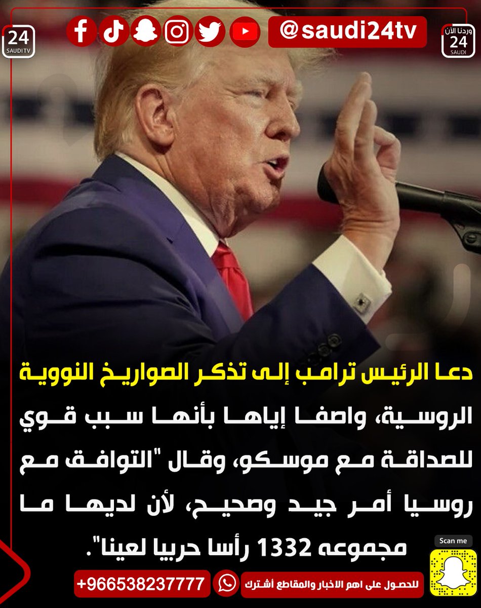 elayela24's tweet photo. دعا الرئيس ترامب إلى تذكر الصواريخ النووية الروسية، واصفا إياها بأنها سبب قوي للصداقة مع موسكو، وقال "التوافق مع #روسيا أمر جيد وصحيح، لأن لديها ما مجموعه 1332 رأسا حربيا لعينا".
#الرياض https://t.co/slpLF7HKLJ
