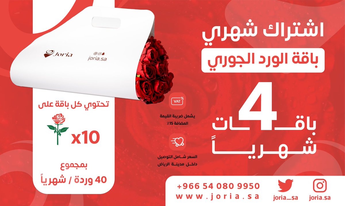 Joria_sa's tweet photo. اشترك الان ف باقة الجوري الشهرية😍
( 4 زيارات في الشهر)
و سيصلك 4 باقات من الورد الجوري الطبيعي 🌹
السعر : 299 شامل الضريبة و التوصيل😍
.
.
.
.
#عروض #السعودية #الرياض #الورد #الورد_الجوري #جوريا #ورد_طبيعي #توليب_طبيعي #توليب #جوري https://t.co/YaIoSsfp28