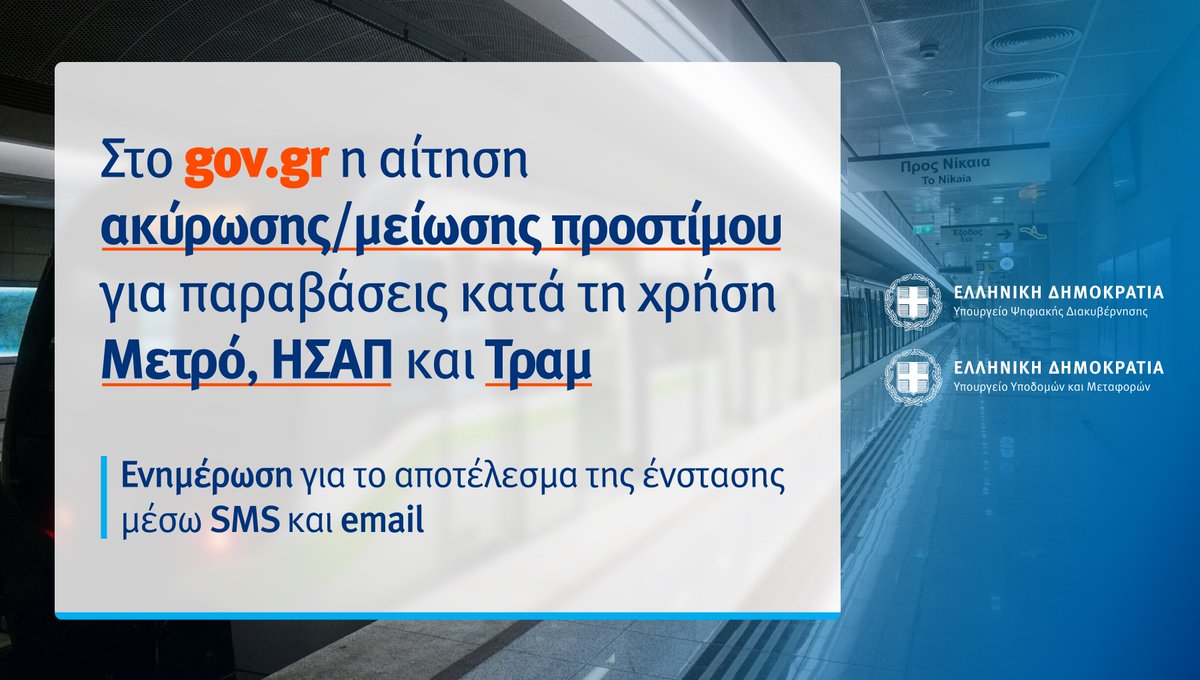 Kyriakos Pierrakakis (@pierrakakis) on Twitter photo Εντάσσοντας στο #govgr την αίτηση ακύρωσης/μείωσης προστίμου προς τη ΣΤΑΣΥ, οι πολίτες υποβάλλουν ενστάσεις και παρακολουθούν την πορεία τους γρήγορα και απλά.
<a href="/karamanlis_k/">Κώστας Καραμανλής</a> <a href="/mpapad100/">Μιχάλης Παπαδόπουλος</a> <a href="/th_livanios/">Thodoris Livanios</a> <a href="/christopoulosgr/">Leonidas Christopoulos</a> <a href="/DimosthenisAnag/">Dimosthenis Anagnostopoulos</a> #xifaras <a href="/grnet_gr/">GRNET</a> mindigital.gr/archives/4354 Εντάσσοντας στο #govgr την αίτηση ακύρωσης/μείωσης προστίμου προς τη ΣΤΑΣΥ, οι πολίτες υποβάλλουν ενστάσεις και παρακολουθούν την πορεία τους γρήγορα και απλά.
<a href="/karamanlis_k/">Κώστας Καραμανλής</a> <a href="/mpapad100/">Μιχάλης Παπαδόπουλος</a> <a href="/th_livanios/">Thodoris Livanios</a> <a href="/christopoulosgr/">Leonidas Christopoulos</a> <a href="/DimosthenisAnag/">Dimosthenis Anagnostopoulos</a> #xifaras <a href="/grnet_gr/">GRNET</a> mindigital.gr/archives/4354
