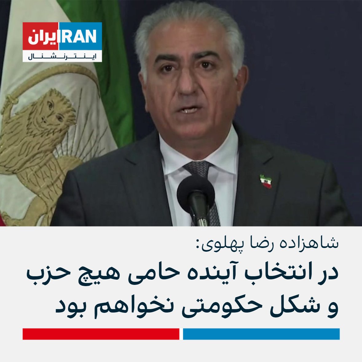 IranIntl's tweet photo. شاهزاده رضا پهلوی در زمینه آینده ایران گفت: «هرگز طالب قدرت نبوده و نیستم.»

او افزود: «در انتخاب آینده، مبلغ و حامی هیچ حزب و سازمان و شکل حکومت نخواهم بود. همه اشکال حکومت دموکراتیک برای من محترم است.» https://t.co/BmvmCxseN8