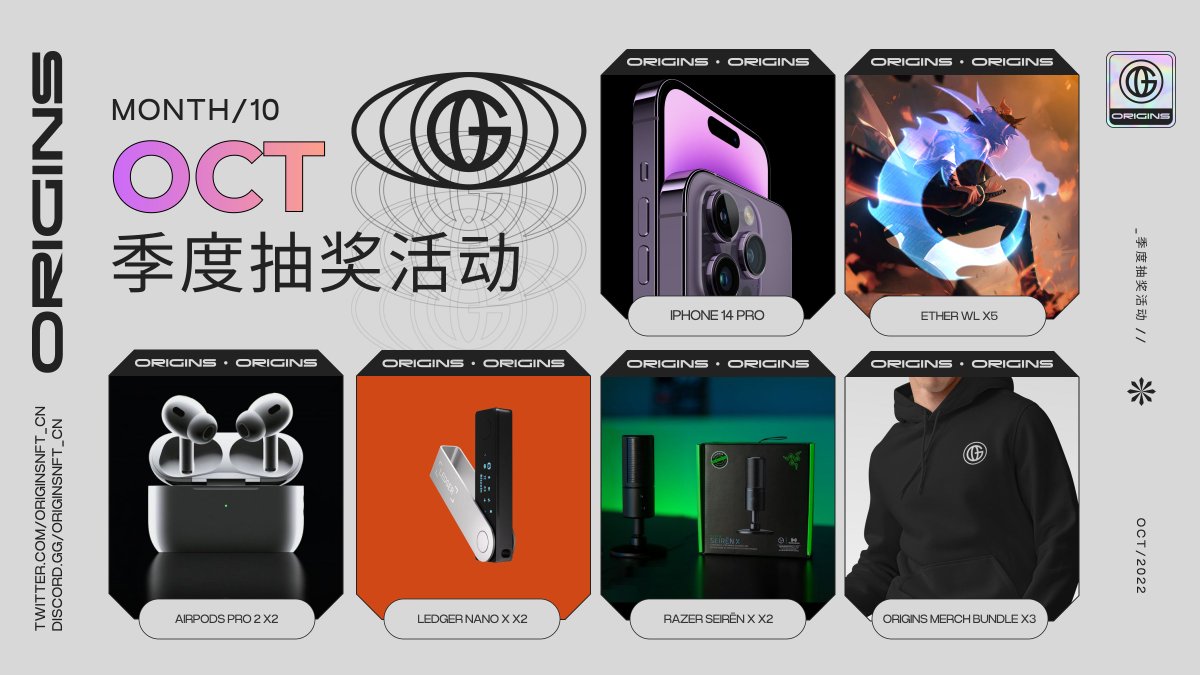 Origins 社区季度抽奖活动火热进行中！ ！ 🔥 

这次除了送出一些苹果产品，还有非常火热的 Ether 白单，Origins 卫衣等。

在Origins不仅有优质的白名单抽奖，神枪手分析，还能与群里大佬们学习如何打图狗。包括合约分析，工具使用！

让我想想还差什么呢？ 🤔 嗯。 。 。应该就差你的加入吧 😈