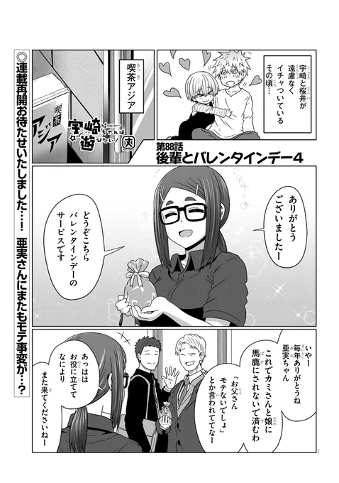 お待たせしました!
宇崎ちゃんは遊びたい!最新88話公開ッスよー!
バレンタインでしっかりイチャついた宇崎ちゃんカップルの裏、喫茶アジアでは新たなバレンタイン事変が…!?
続きは↓をチェックッス!
https://t.co/VLkFujaTGG 