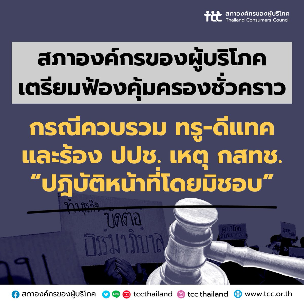 tccthailand's tweet image. ถึง พี่น้องประชาชน และสื่อมวลชน
(1) #สภาองค์กรของผู้บริโภค เตรียมฟ้องคุ้มครองชั่วคราว กรณีควบรวม ทรู-ดีแทค และร้อง ป.ป.ช. เหตุ กสทช. “ปฎิบัติหน้าที่โดยมิชอบ” 
#ค้านผูกขาดมือถือ