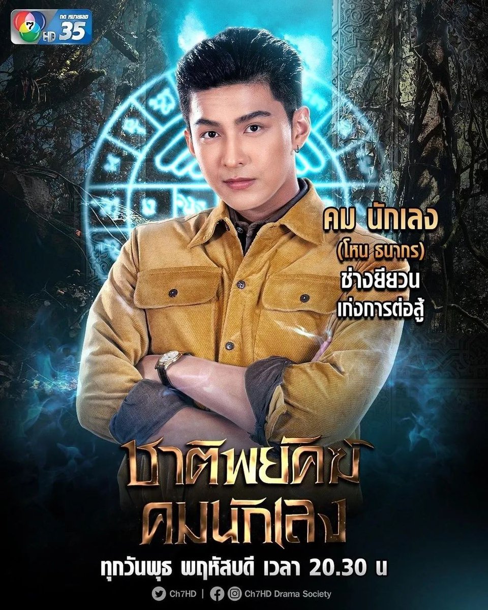 namkun1250's tweet photo. #อ่านก่อนดู 🔖 เรื่องย่อฉบับจิ๋ว
เมื่ออวิชชากลับมารุ่งเรือง
อิทธิพลเถื่อนกลับม���เฟื่องฟู
พวกเขาจึงถูกส่งมาปฏิบัติการลับ
ที่มีชีวิตและหัวใจเป็นเดิมพัน 
#ชาติพยัคฆ์คมนักเลง 📿💥
เริ่มพฤหัสบดีที่20ตุลาคมนี้20.30น
#เข้มหัสวีร์ 
#ฮาน่าลีวิส 
#โหนธนากร 
#แก้มญาณิศา 
#ColiseumIntergroup https://t.co/9VSrtid5KJ