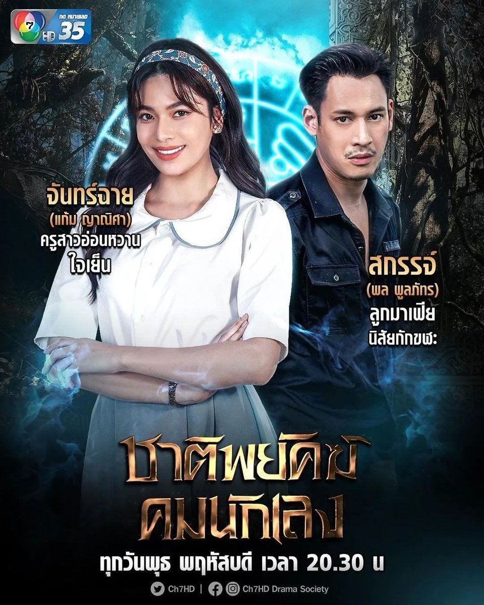 namkun1250's tweet photo. #อ่านก่อนดู 🔖 เรื่องย่อฉบับจิ๋ว
เมื่ออวิชชากลับมารุ่งเรือง
อิทธิพลเถื่อนกลับม���เฟื่องฟู
พวกเขาจึงถูกส่งมาปฏิบัติการลับ
ที่มีชีวิตและหัวใจเป็นเดิมพัน 
#ชาติพยัคฆ์คมนักเลง 📿💥
เริ่มพฤหัสบดีที่20ตุลาคมนี้20.30น
#เข้มหัสวีร์ 
#ฮาน่าลีวิส 
#โหนธนากร 
#แก้มญาณิศา 
#ColiseumIntergroup https://t.co/9VSrtid5KJ