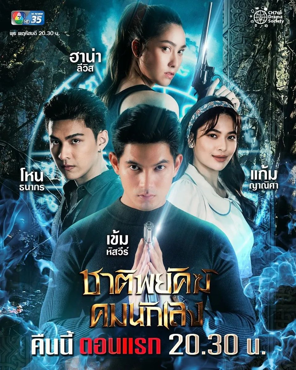 namkun1250's tweet photo. #อ่านก่อน��ู 🔖 เรื่องย่อฉบับจิ๋ว
เมื่ออวิชชากลับมารุ่งเรือง
อิทธิพลเถื่อนกลับมาเฟื่องฟู
พวกเขาจึงถูกส่งมาปฏิบัติการลับ
ที่มีชีวิตและหัวใจเป็นเดิมพัน 
#ชาติพยัคฆ์คมนักเลง 📿💥
เริ่มพฤหัสบดีที่20ตุลาคมนี้20.30น
#เข้มหัสวีร์ 
#ฮาน่าลีวิส 
#โหนธนากร 
#แก้มญาณิศา 
#ColiseumIntergroup https://t.co/Dic1EIt2eG
