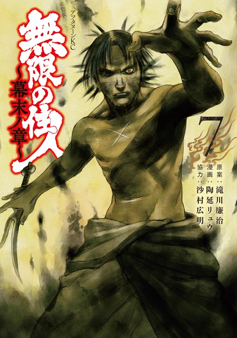 【最新刊】原案 滝川廉治/漫画 陶延リュウ/協力 沙村広明『無限の住人 ～幕末ノ章～』の単行本7巻が本日発売! 高杉晋作の依頼を受けて桂小五郎と合流した万次の前に、佐々木只三郎が立ちはだかる! 不死の秘密が明らかになる幕末浪漫、白熱!
 #アフタヌーン 

https://t.co/Q5Oy0cj4h2 