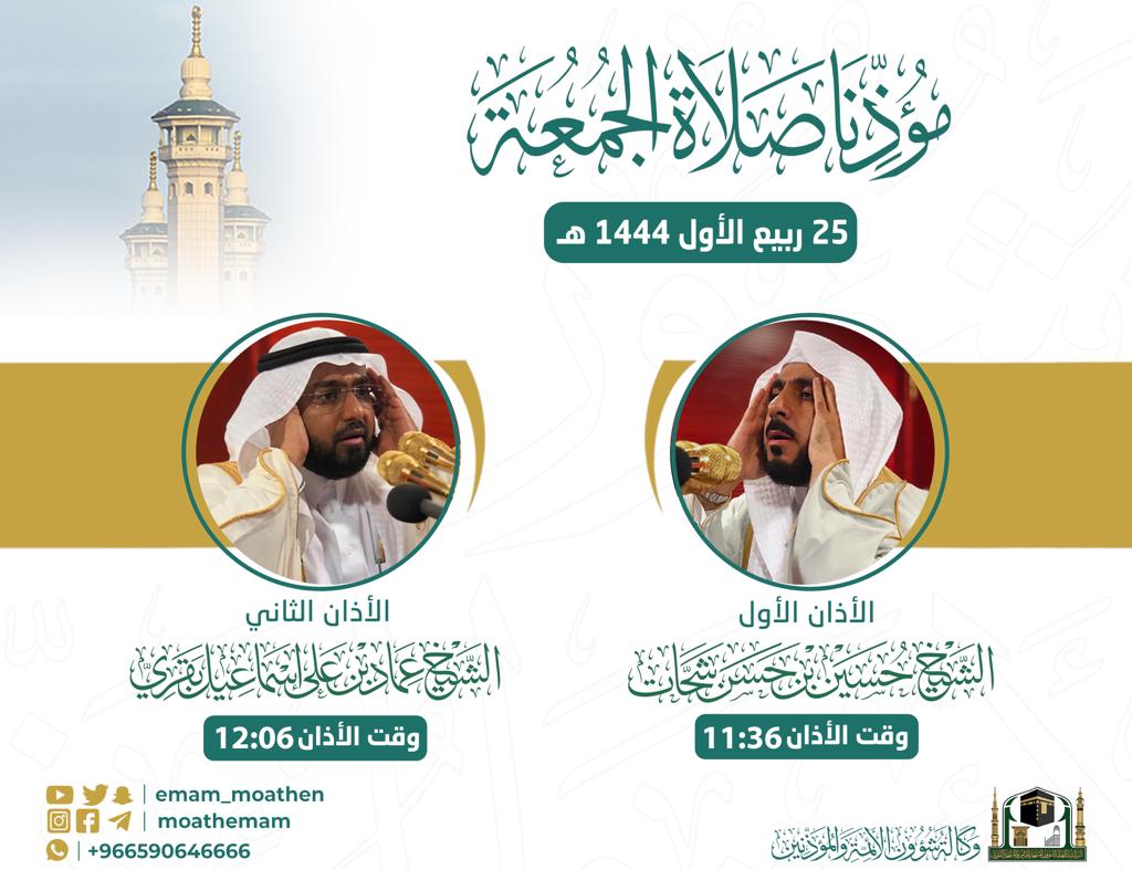 Emam_moathen's tweet photo. مؤذنا صلاة الجمعة 25 ربيع الأول 1444هـ بالمسجد الحرام.

#إدارة_شؤون_المؤذنين⁩ 
⁧#وكالة_شؤون_الأئمةوالمؤذنين https://t.co/zCaemTbmZq