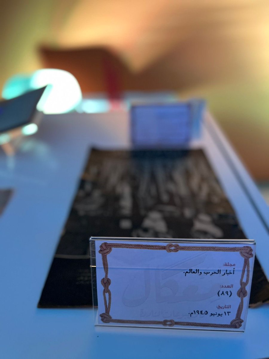 MekalClub's tweet photo. شارك نادي معكال للمطبوعات النادرة في حفل إطلاق البوابة الوطنية للهواية #بوابة_هاوي إحدى برامج #برنامج_جودة_الحياة .
الجدير بالذكر أن النادي كان من ضمن أول خمسة أندية تم تأسيسها عبر البوابة. https://t.co/C4de693TFQ