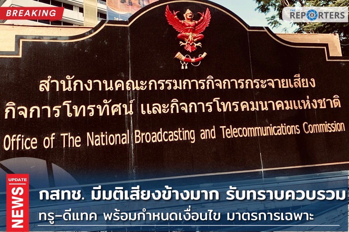 thereportersth's tweet photo. BREAKING: กสทช. มีมติเสียงข้างมาก รับทราบควบรวม "ทรู–ดีแทค" พร้อมกำหนดเงื่อนไข มาตรการเฉพาะเพื่อคุ้มครองผู้บริโภค

สภาองค์กรของผู้บริโภคจ่อร้องศาลปกครองขอคุ้มครองชั่วคราว - ร้อง ป.ป.ช. สอบ กสทช. 

#TheReporters #เดอะรีพอร์ตเตอร์ #ทรูดีแทค #ควบรวมทรูดีแทค https://t.co/aRwFc1IkIE