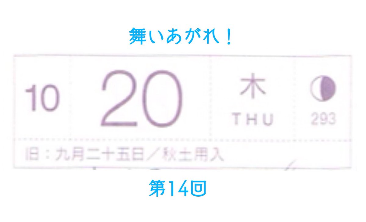 10月20日木曜日の舞いあがれ、第14回。
子ども時代もあと少し。大きくなったみんなを早く見たい気持ちと、もっと今を見ていたい気持ちのせめぎ合い
(絵を描くのが久々すぎて、自分がいつも使っていたフォントを思い出すまで暫くかかった) 