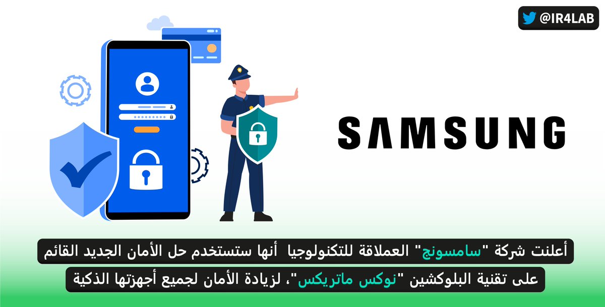 IR4Lab's tweet photo. أعلنت شركة "#سامسونج" العملاقة لـ #التكنولوجيا أنها ستستخدم حل #الأمان الجديد القائم على #تقنية #البلوكشين "#KnoxMatrix"، لزيادة الأمان لجميع أجهزتها #الذكية.
@Samsung https://t.co/sr84xVyn2J