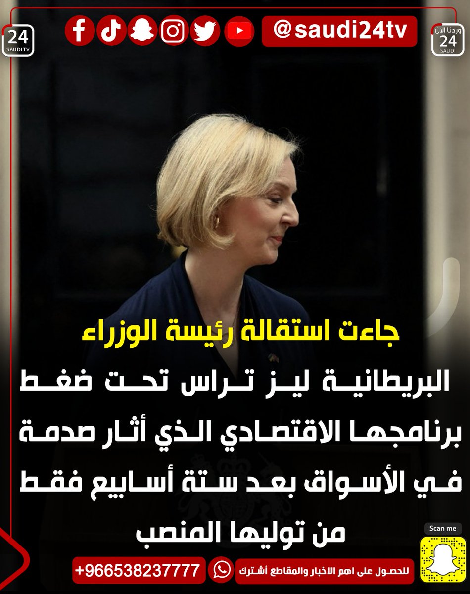 elayela24's tweet photo. جاءت استقالة رئيسة الوزراء البريطانية ليز تراس تحت ضغط برنامجها الاقتصادي الذي أثار صدمة في الأسواق بعد ستة أسابيع فقط من توليها المنصب
#بريطانيا 
#الرياض https://t.co/6P6s63u5J7
