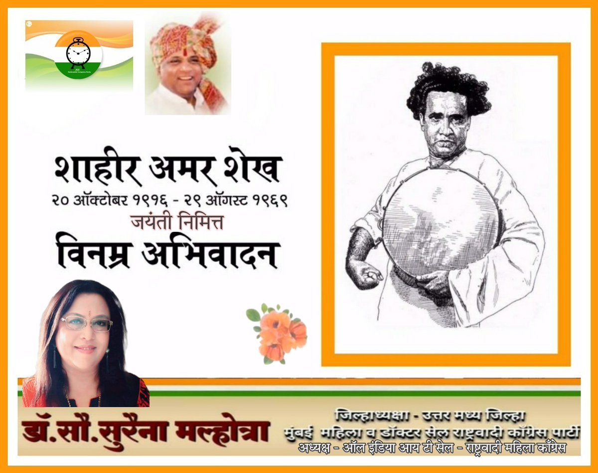 dr_suraina's tweet photo. भारतीय स्वातंत्र्य संग्राम, संयुक्त महाराष्ट्र चळवळ आणि गोवा मुक्ती संग्रामात महत्वाची भूमिका बजावणारे #शाहीर_अमर_शेख यांना जयंती निमित्त विनम्र अभिवादन!
#AmarSheikh
@NCPspeaks @NCP_NMCspeaks @supriya_sule @DrFauziaKhanNCP @Jayant_R_Patil @AjitPawarSpeaks @Vidyaspeaks https://t.co/9hSFOY67jL