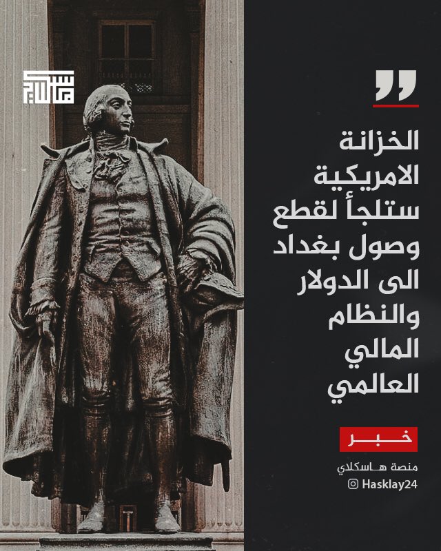 hasklay's tweet photo. إذا حاولت الميليشيات والوكلاء الإيرانيون الآخرون مرة أخرى استخدام البنك المركزي العراقي، فمن المرجح أن تبدأ وزارة الخزانة الأمريكية في قطع وصول بغداد إلى الدولار والنظام المالي العالمي.

- معهد واشنطن https://t.co/o5VBpaQFPY