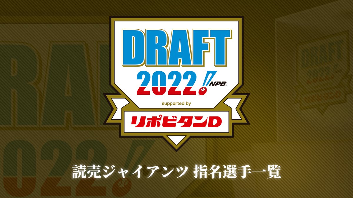 npb's tweet photo. 【NPB公式YouTubeチャンネル】
《2022年 プロ野球ドラフト会議 supported by リポビタンＤ》

読売ジャイアンツ 指名選手ダイジェスト
https://t.co/WiOvO9cKHQ

#NPB #ドラフト会議 #ドラフト https://t.co/LALvUEU89S