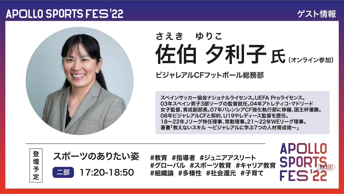 AMAP_PROJECT's tweet photo. /
#ASF22 登壇者情報🚀
\
🎤登壇ゲスト⑤
#佐伯夕利子 氏
 ̄ ̄ ̄ ̄ ̄ ̄ ̄ ̄ ̄ ̄ ̄ ̄ ̄
17:20~18:50
スポーツのありたい姿
_____________
詳細はこちら👇
https://t.co/lCdvkrdZOP https://t.co/rCFLDsmhdy