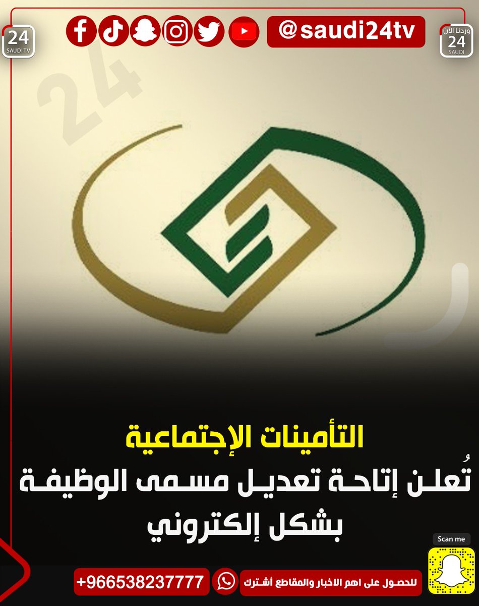 elayela24's tweet photo. التأمينات الإجتماعية تُعلن إتاحة تعديل مسمى الوظيفة بشكل إلكتروني
@SaudiGOSI 
#الرياض https://t.co/ElIw2Q2Qq1