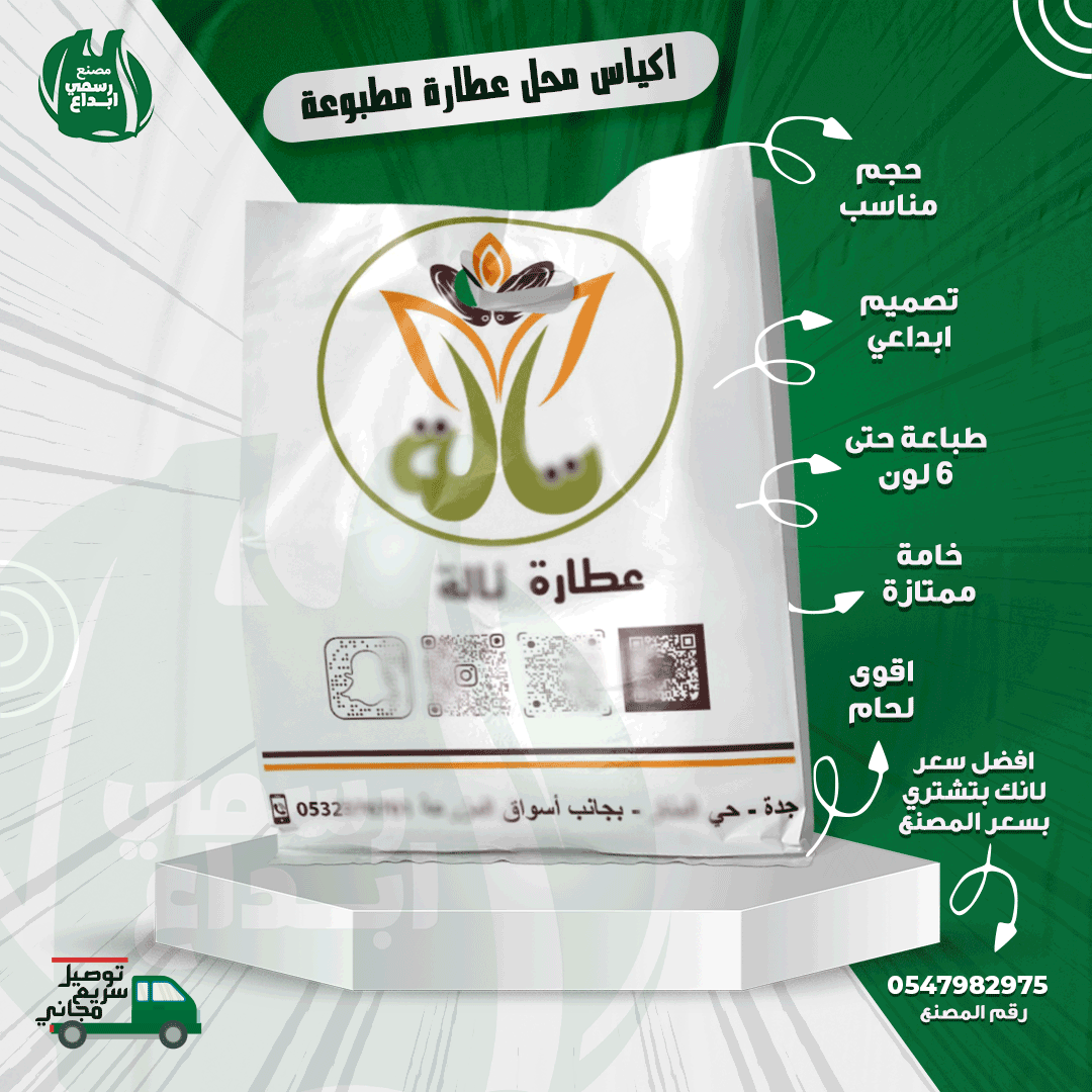 Plastic_Jeddah's tweet photo. عندك محل #عطارة ومحتاج تزود مبيعاته يبقي لازم تهتم بانتشار اسمك
انشر #اسمك بين عملائك واطبع ارقامك على #الاكياس بجودة عالية 
ووفر واشتري #اكياس_البلاستيك من المصنع مباشرة في جدة 
اتصل الان واحصل على توصيل سريع #مجاني
0547982975
متاح واتساب https://t.co/L4y8OkB1Qc
