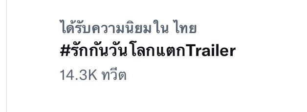 dk0908's tweet photo. มาแล้ววววววววจ้าาาาาา #รักกันวันโลกแตกTrailer https://t.co/TQMY4fDpda