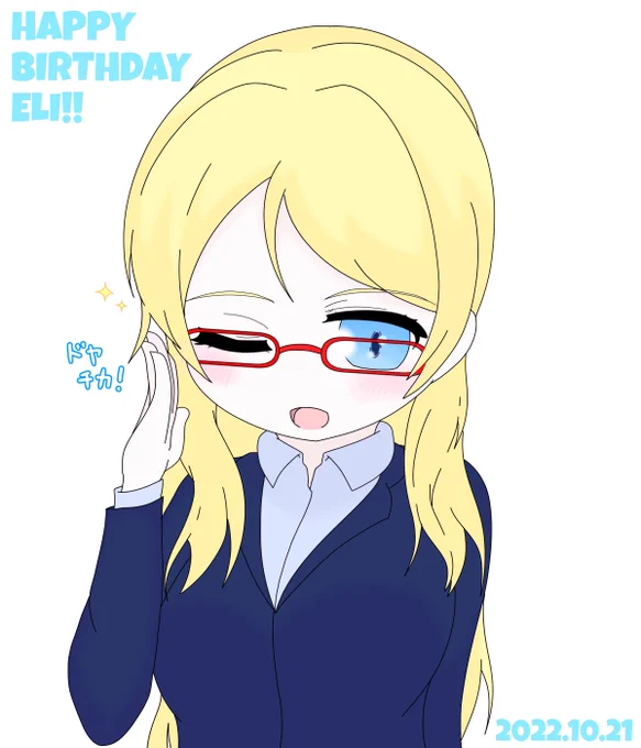 えりちはぴば#lovelive#絢瀬絵里生誕祭2022 