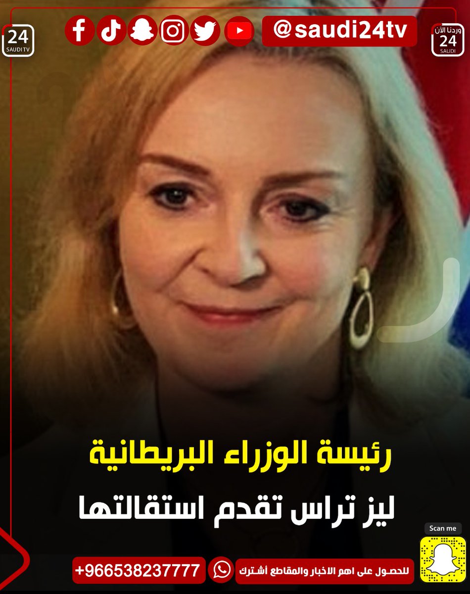 elayela24's tweet photo. رئيسة الوزراء البريطانية ليز تراس تقدم استقالتها
#لندن 
#الرياض https://t.co/O8cF3jdoU9