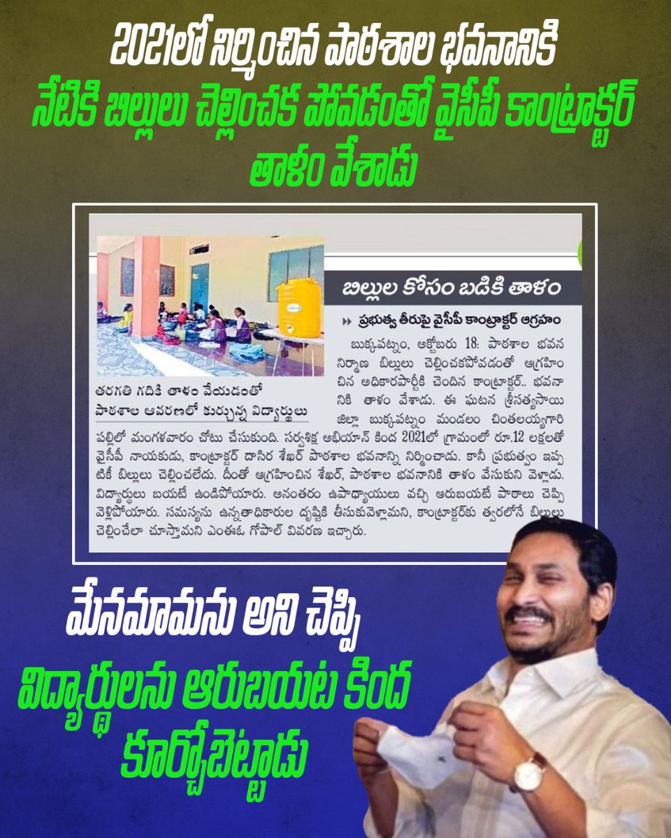 JaiTDP's tweet photo. బడి కోసం రూ.12 లక్షల బిల్లు చెల్లించలేని జగన్ రెడ్డి 'నాడు-నేడు' అంటూ కబుర్లు చెబుతారు. శ్రీ సత్యసాయి జిల్లా, బుక్కపట్నం మండలం, చింతలయ్యగారి పల్లిలో వైసీపీకి చెందిన కాంట్రాక్టర్ 2021లో రూ.12 లక్షలతో బడి భవనాలు కట్టాడు. కానీ ఇంతవరకు బిల్లు చెల్లించకపోవడంతో బడికి తాళం వేసిపోయాడు. https://t.co/EGEVRbBO6O