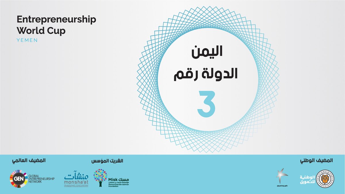 NmfyOrg's tweet photo. اليمن الدولة رقم 3 حول العالم  بعد نيجيريا وكولومبيا من حيث عدد المتقدمين لمسابقة #كأس_العالم_لريادة_الاعمال، والدولة العربية الاولى 😎 

#كأس_ريادة_الاعمال
#EntrepreneurshipWorldCup
#EWC2022
#EWC_YEM
#Entrepreneurship #entrepreneurs #ريادة_أعمال https://t.co/ZCHHSnEJMs