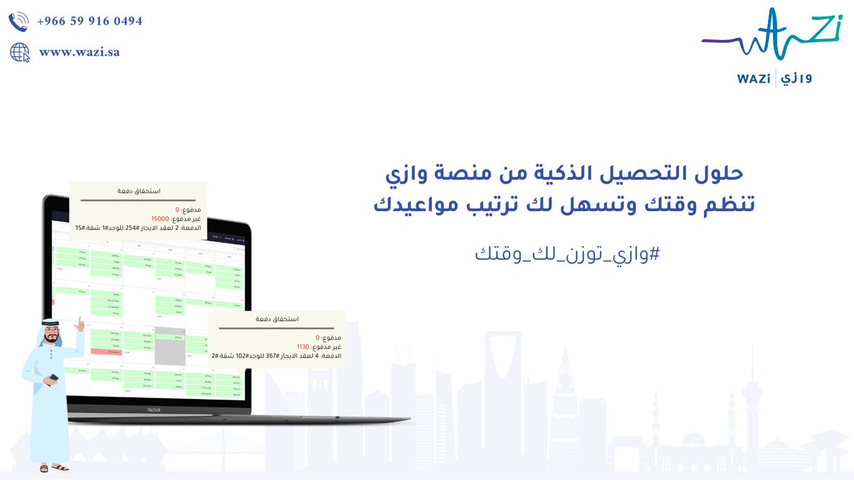 Wazi_Solutions's tweet photo. التحصيل صار أسهل مع منصة وازي

تقدر تطلب عرضك التجريبي للنظام من خلال الرابط الاتي
https://t.co/ulyVzqDMkQ

#عقار #عقارات_السعودية #برنامج_ادارة_املاك
#برنامج_ادارة_عقارات #ادارة_عقارات #real_estate https://t.co/h6pg72avgc