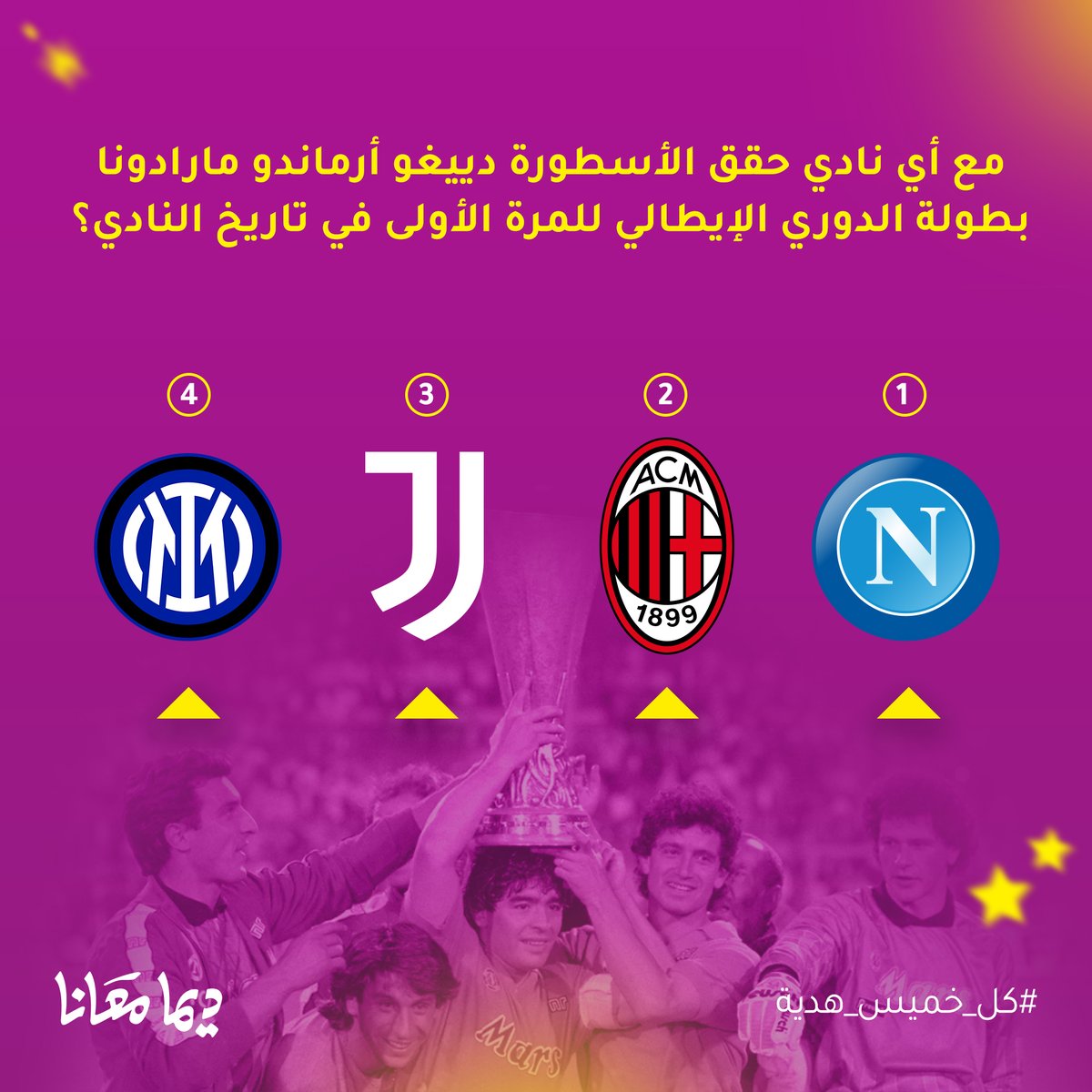 libyana's tweet photo. كل خميس هديّة 🎁

مع أي نادي حقق الأسطورة دييغو أرماندو مارادونا بطولة الدوري الإيطالي للمرة الأولى في تاريخ النادي؟ 🏆
شارك الإجابة الصحيحة مع هاشتاق #ديما_معانا وادخل السحب على كرت فئة 100 د.ل لفائز مميز هذا الأسبوع 💜
#ديما_معانا
#كل_خميس_هدية https://t.co/ccEGvfkyU1