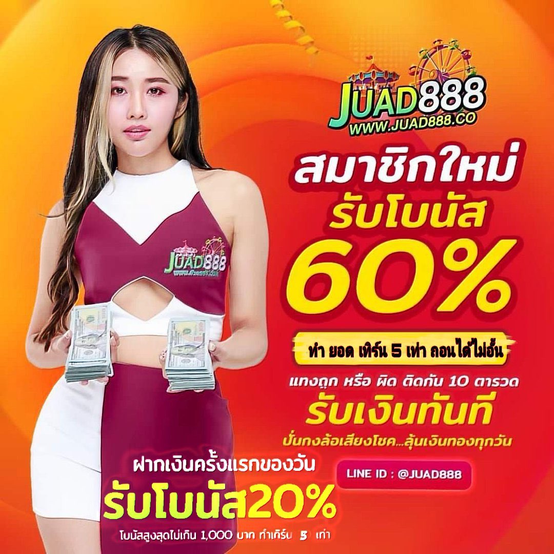 freeslot2023's tweet photo. 🍻 JUAD888 : รวมค่าย 

โปรโมชั่น : สมาชิกใหม่ 60%

💖ฝากแรกของวัน 20%

สมัครเลย : https://t.co/PXykk7hvzK

‼️ ฝาก กด รับ โบนัส แล้ว เข้า เลือก โปรล็อต ‼️ https://t.co/ebqRAaGPbG