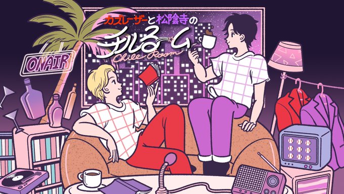 ⭐︎お仕事⭐︎ 🌃🌴⭐
メイプル超合金のカズレーザーさんとぺこぱの松陰寺太勇さんのYoutube新番組「チルるーム」キービジュアルを担当しました!
ファンアートを描くくらいファンだったのでとてもびっくり光栄です…!!

毎週月・木22時更新🌙
是非みてください!☟
https://t.co/r1aNz7iPW6 https://t.co/F9UApIbDvF 