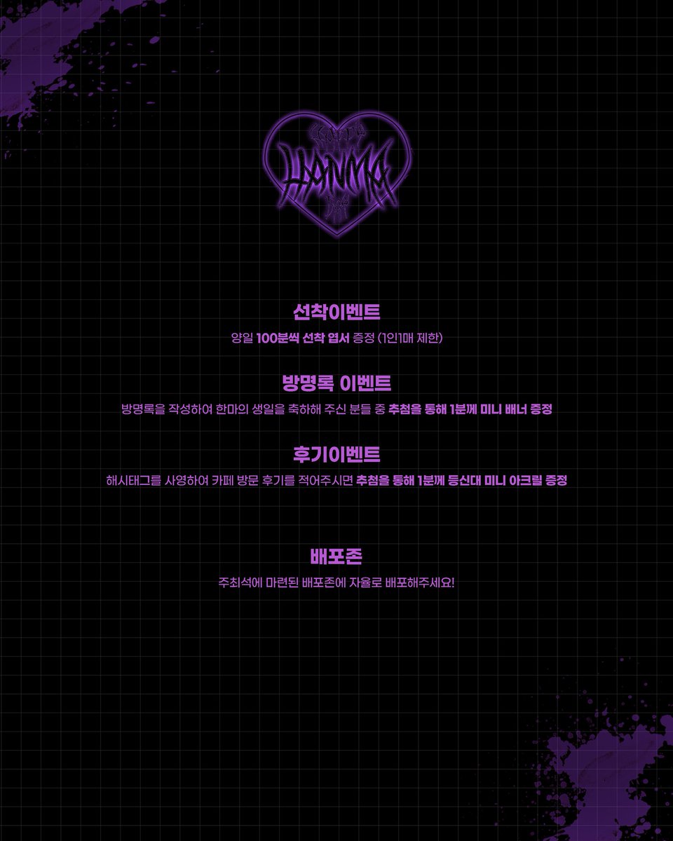 hanma_birthday's tweet photo. 💜 𝐇𝐚𝐩𝐩𝐲 𝐁𝐢𝐫𝐭𝐡 𝐃𝐚𝐲 𝐅𝐨𝐫 𝐇𝐚𝐧𝐦𝐚 𝐒𝐡𝐮𝐣𝐢 💜

2022년 한마 슈지 생일 카페의 최종 인포를 공개합니다.

#세상이_시시할_너에게_오늘만은_즐거웠길
#한마의_앞길이_찬란한_색으로_물들길 https://t.co/Iws3C2P22C