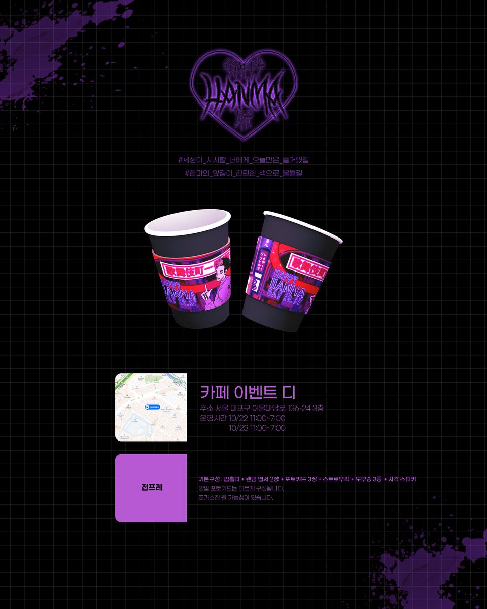 hanma_birthday's tweet photo. 💜 𝐇𝐚𝐩𝐩𝐲 𝐁𝐢𝐫𝐭𝐡 𝐃𝐚𝐲 𝐅𝐨𝐫 𝐇𝐚𝐧𝐦𝐚 𝐒𝐡𝐮𝐣𝐢 💜

2022년 한마 슈지 생일 카페의 최종 인포를 공개합니다.

#세상이_시시할_너에게_오늘만은_즐거웠길
#한마의_앞길이_찬란한_색으로_물들길 https://t.co/Iws3C2P22C