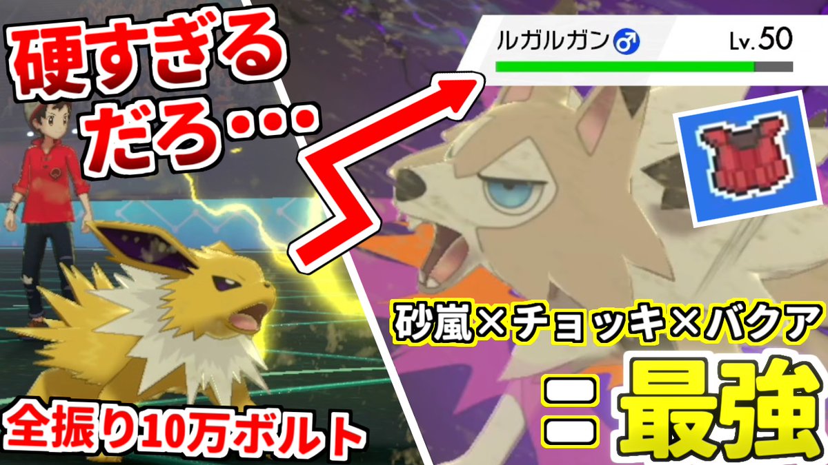 تويتر 喰い断 くいたん Youtubeポケモン教室 على تويتر ルガルガンは砂パの中でも超汎用ポケモンの一角 ゆっくり実況 9割の人が知らない 超耐久型ルガルガン とかいうヤバすぎるポケモンの強さをお伝えします T Co Hifulmjdeh T Co
