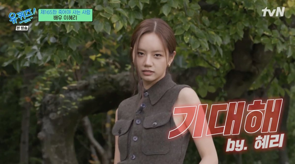 매주 챙겨보는 유퀴즈에 혜리 가 나와따