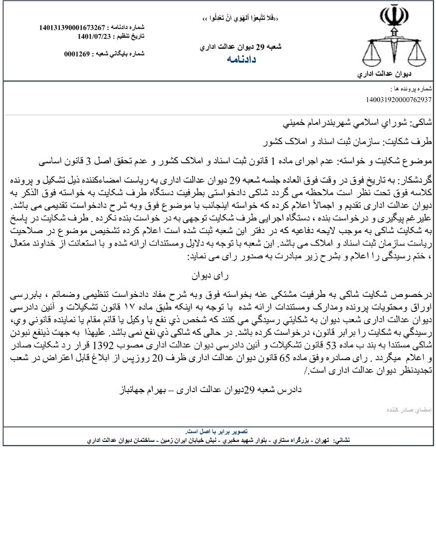 Rashedi_ir's tweet photo. وقتی #سیستم غلط باشد و حق #مردم بدرستی ادا نکند چه قانونی و غیرقانونی مسیر اعتراضی را انتخاب کند باز #اغتشاشگر و #تجزیه طلب ؟!!!!
شکایت نمایندگان مردم در #شورای شهر برای ایجاد اداره ثبت #اسناد و املاک رد کردند چون فقط ذینفع نیستن ! مگر چه کسی باید #ذینفع باشد که اغتشاشگر نشود ؟! https://t.co/J5ybgRK2Vp