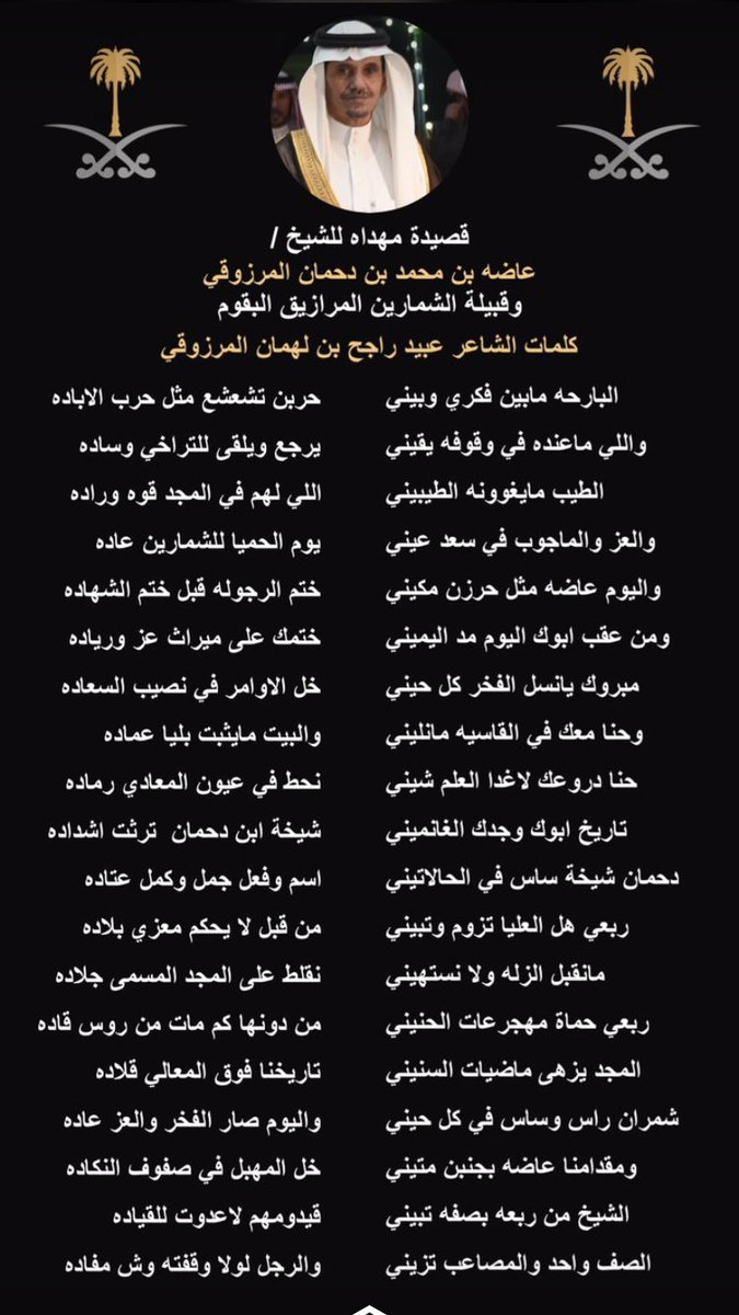 جديد الشاعر / عبيد بن لهمان 

مهداه للشيخ / عاضه بن محمد بن دحمان المرزوقي 

شيخ قبيلةالشمارين  المرازيق البقوم